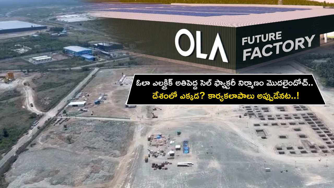 Ola Electric GigaFactory : ఓలా ఎలక్ట్రిక్ భారతీయ అతిపెద్ద సెల్ ఫ్యాక్టరీ నిర్మాణం మొదలైందోచ్.. దేశంలో ఎక్కడ? కార్యకలాపాలు ఎప్పుడంటే?