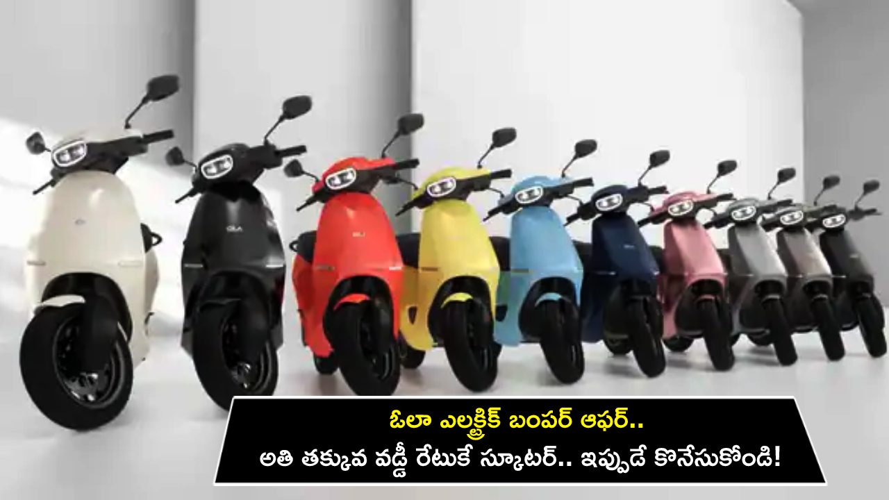 Ola Electric Scooter Offer : ఓలా ఎలక్ట్రిక్ బంపర్ ఆఫర్.. అతి తక్కువ వడ్డీ రేటుకే ఓలా స్కూటర్.. ఇప్పుడే కొనేసుకోండి!