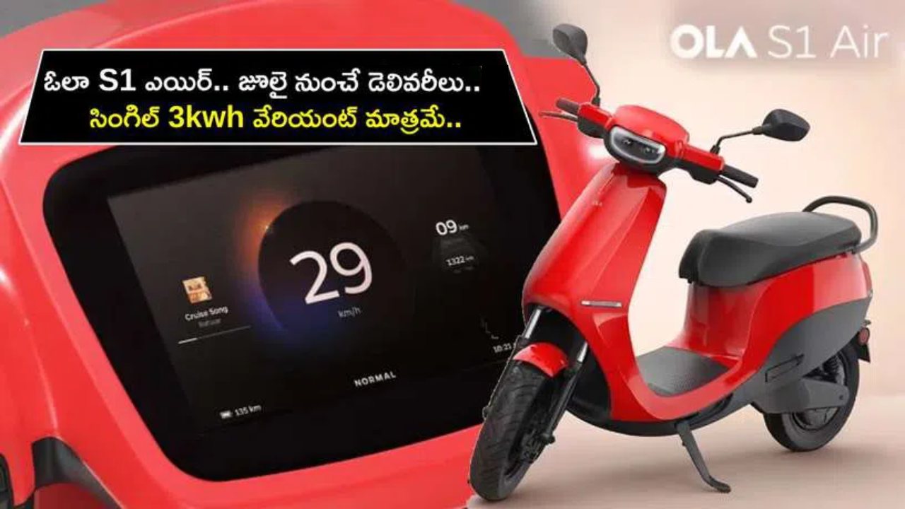 Ola S1 Air Scooter : అత్యంత చౌకైన ఓలా S1 ఎయిర్ స్కూటర్ వచ్చేస్తోంది.. జూలైలో డెలివరీలు.. సింగిల్ 3kwh వేరియంట్ మాత్రమే..!