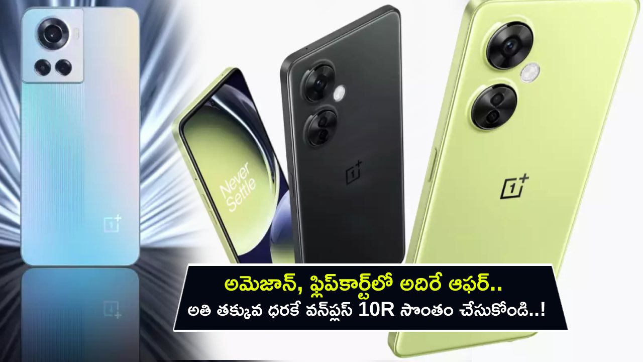 OnePlus 10R Lowest Price : అమెజాన్, ఫ్లిప్‌కార్ట్‌లో అదిరే ఆఫర్.. అతి తక్కువ ధరకే వన్‌ప్లస్ 10R సొంతం చేసుకోండి..!