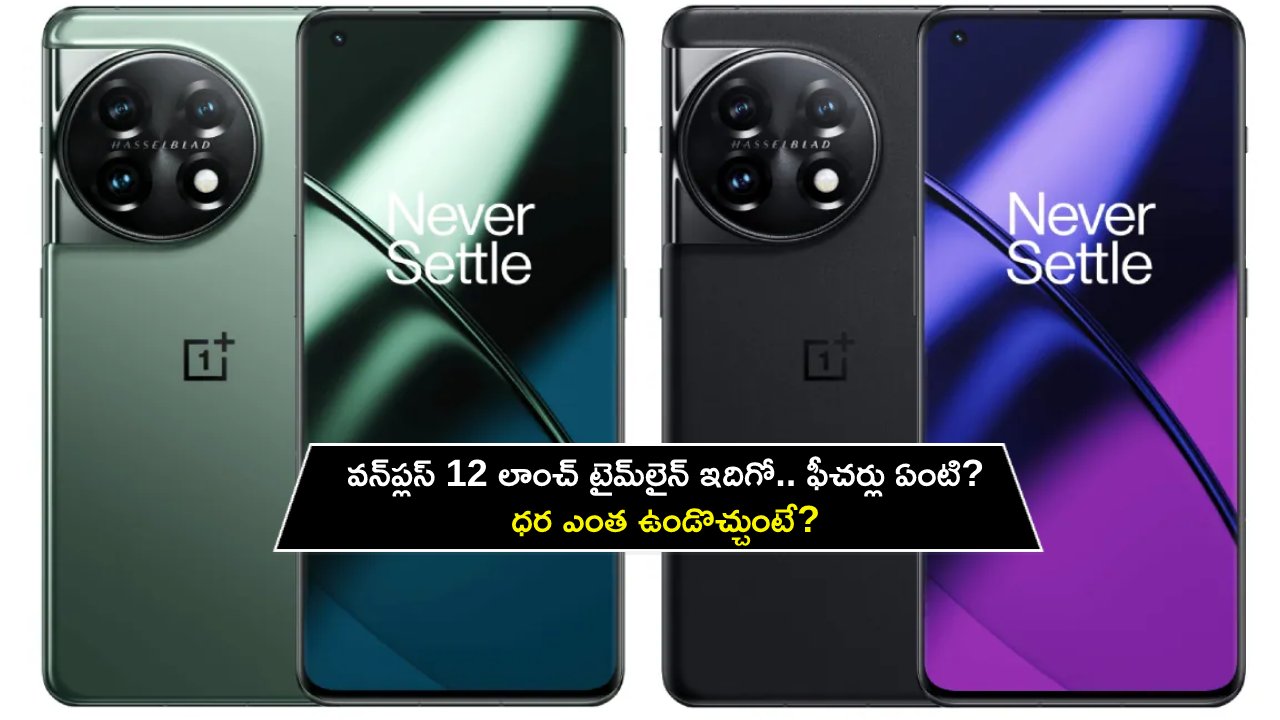 OnePlus 12 Launch Timeline : వన్‌ప్లస్ 12 లాంచ్ టైమ్‌లైన్ ఇదిగో.. ఫీచర్లు ఏంటి? ధర ఎంత ఉండొచ్చుంటే?