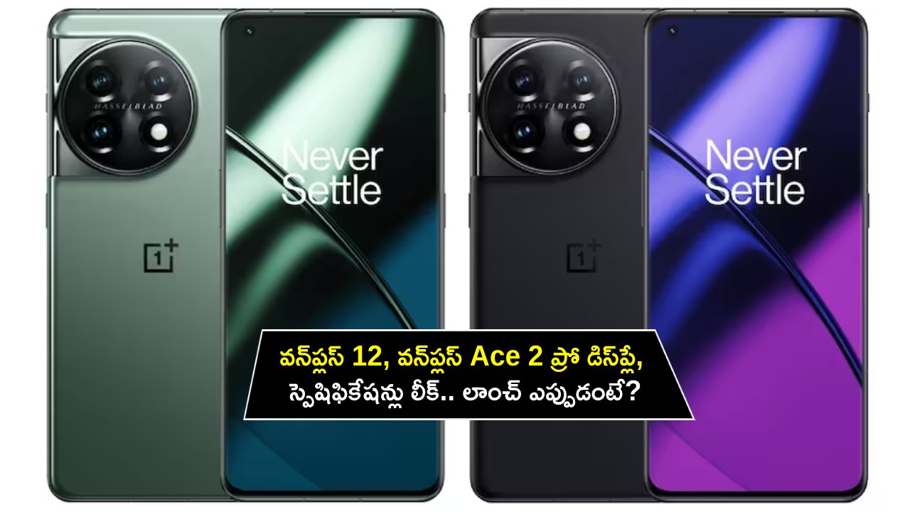 OnePlus 12 – Ace 2 Pro : వన్‌ప్లస్ 12, వన్‌ప్లస్ Ace 2 ప్రో డిస్‌ప్లే, స్పెషిఫికేషన్లు లీక్.. లాంచ్ ఎప్పుడంటే?