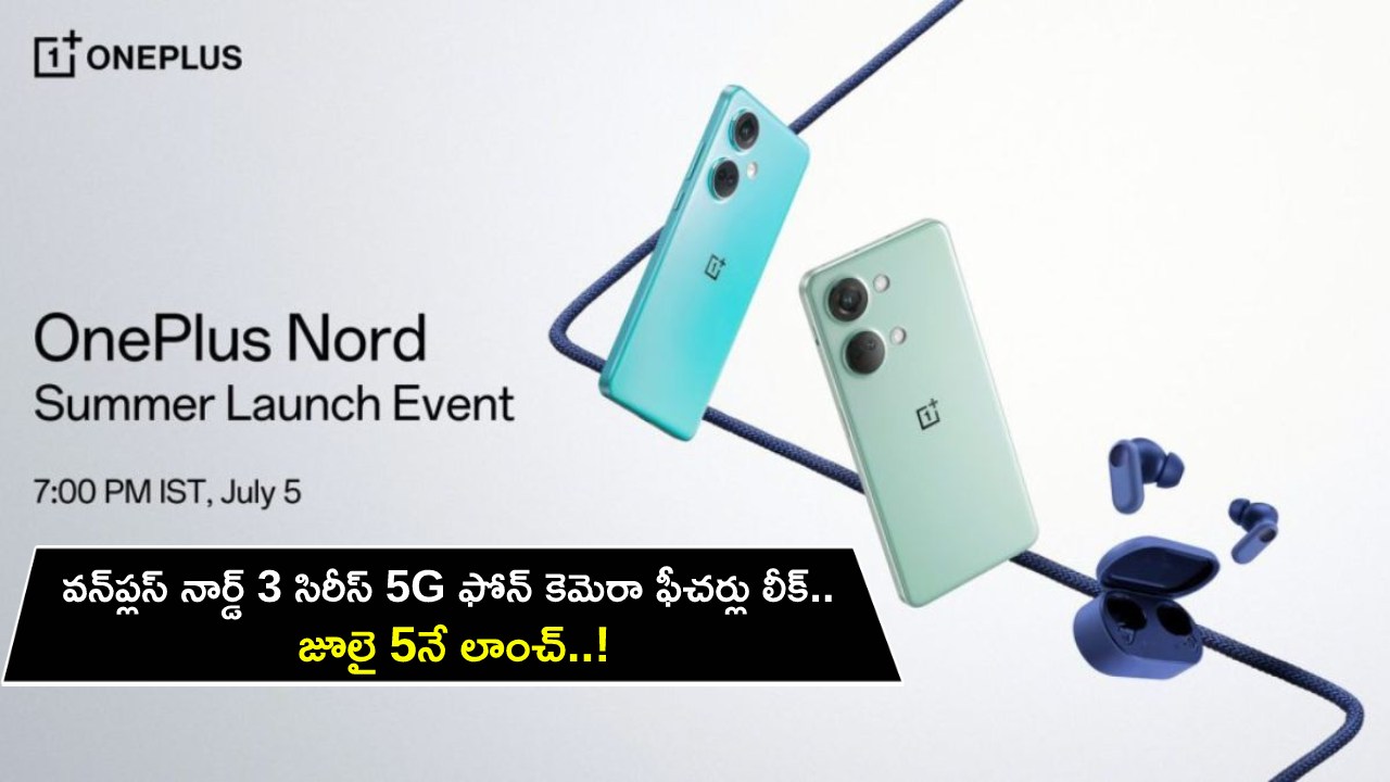 OnePlus Nord 3 5G : వన్‌ప్లస్ నార్డ్ 3 సిరీస్ 5G ఫోన్ కెమెరా ఫీచర్లు లీక్.. జూలై 5నే లాంచ్..!