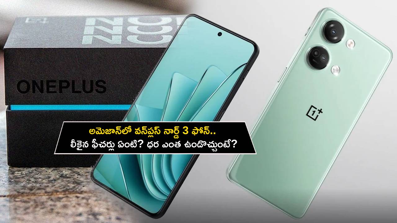 OnePlus Nord 3 Launch : అమెజాన్‌లో వన్‌ప్లస్ నార్డ్ 3 ఫోన్.. లీకైన ఫీచర్లు ఏంటి? ధర ఎంత ఉండొచ్చుంటే?