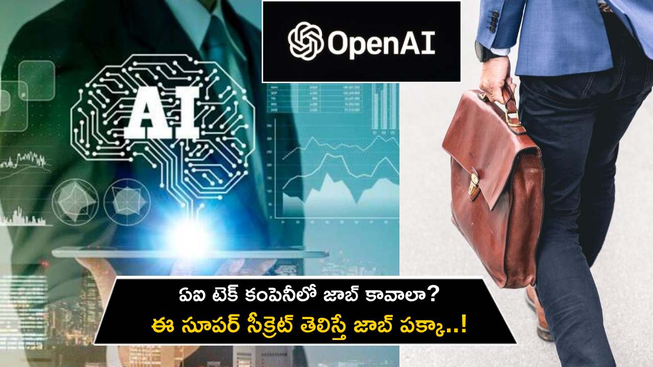 OpenAI Engineer : ఏఐ టెక్ కంపెనీలో ఎలా జాబ్ కొట్టాలో సూపర్ సీక్రెట్ చెప్పిన ఓపెన్ఏఐ ఇంజనీర్.. అదేంటో తెలిస్తే జాబ్ పక్కా..!