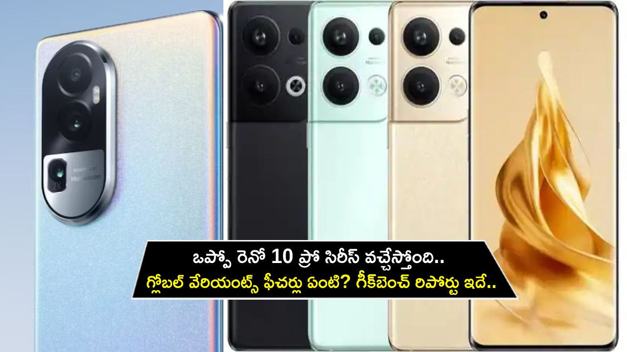 Oppo Reno 10 Pro Series : ఒప్పో రెనో 10 ప్రో సిరీస్ వచ్చేస్తోంది.. గ్లోబల్ వేరియంట్స్ ఫీచర్లు ఏంటి? గీక్‌బెంచ్ రిపోర్టు ఇదిగో..!