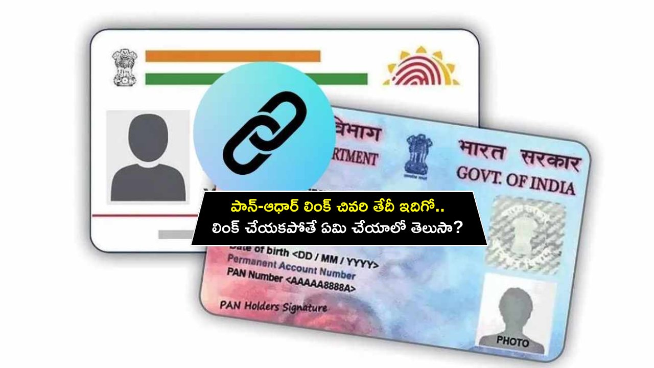 PAN Aadhaar Link Last Date : పాన్-ఆధార్ లింక్ చివరి తేదీ ఇదిగో.. లింక్ చేయకపోతే ఏమౌతుంది? తప్పక తెలుసుకోండి..!