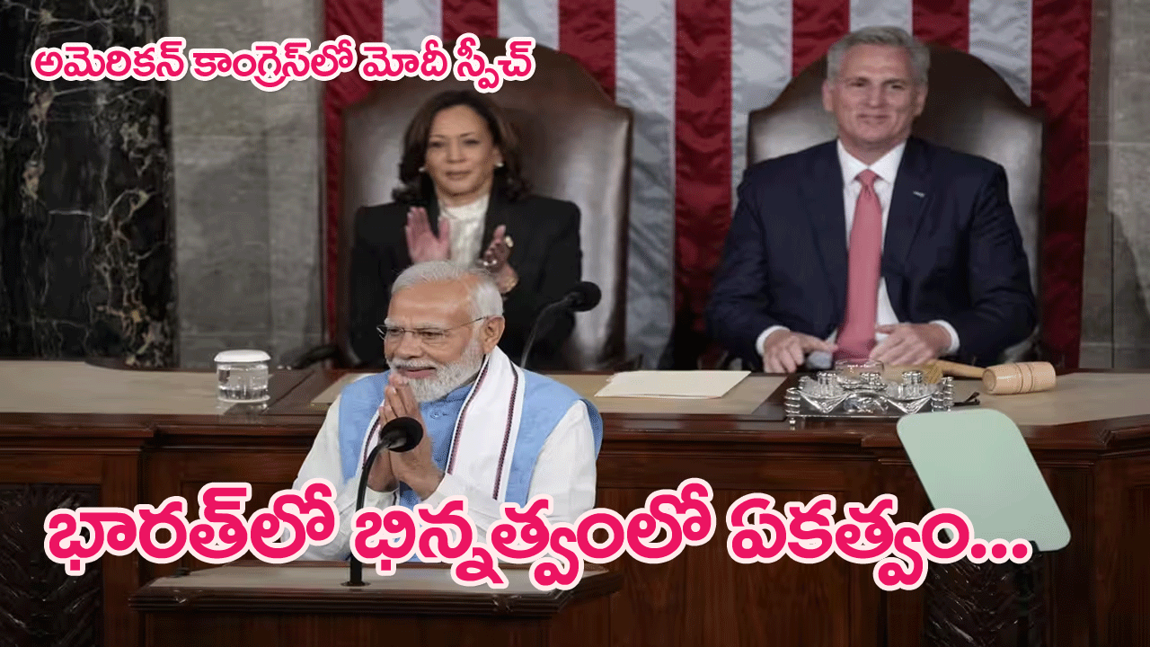 PM Modi In US Congress:ప్రపంచంలోని అన్ని విశ్వాసాలకు భారత్ నిలయం..యూఎస్ కాంగ్రెస్ సమావేశంలో మోదీ వ్యాఖ్యలు