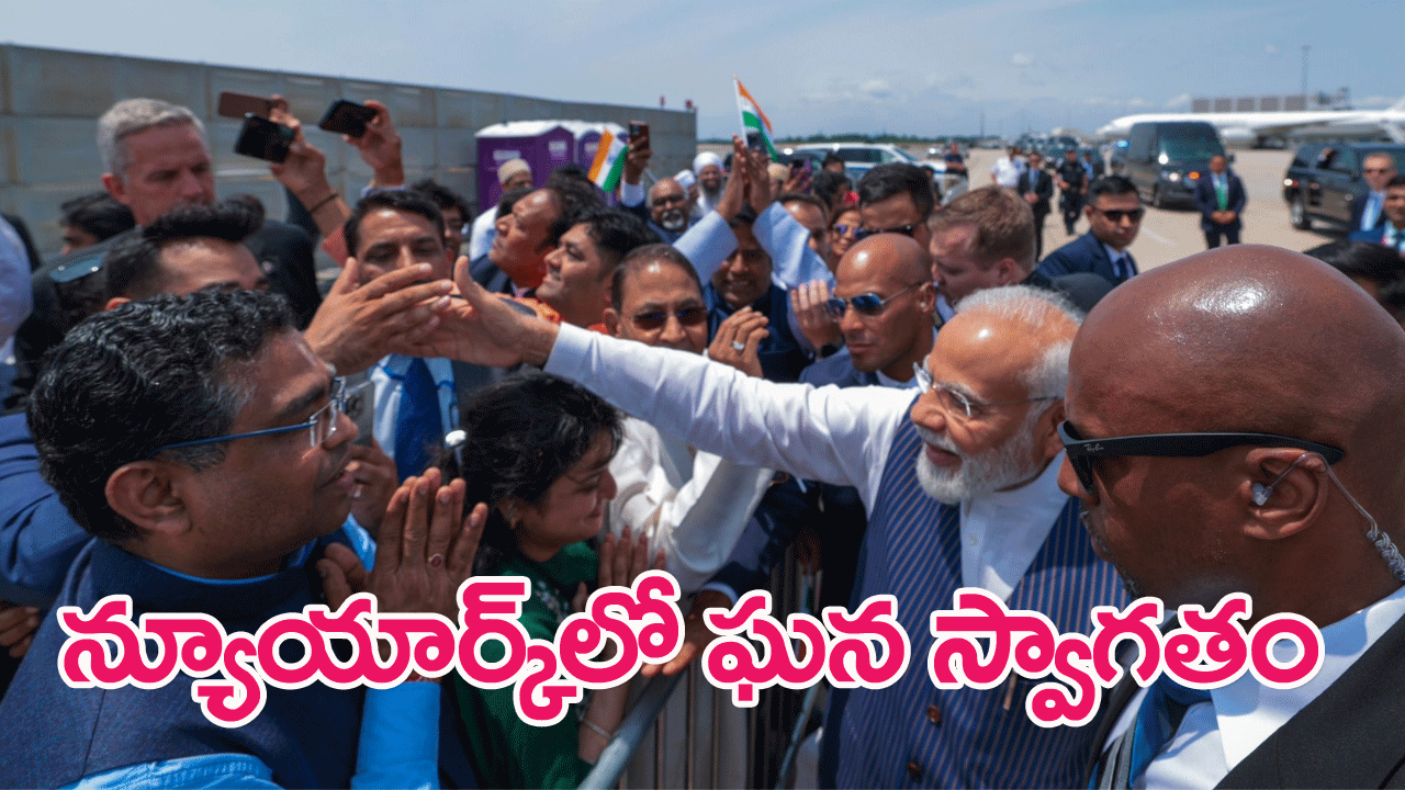 PM Modi receives grand welcome: న్యూయార్క్ చేరుకున్న మోదీకి ఘనస్వాగతం