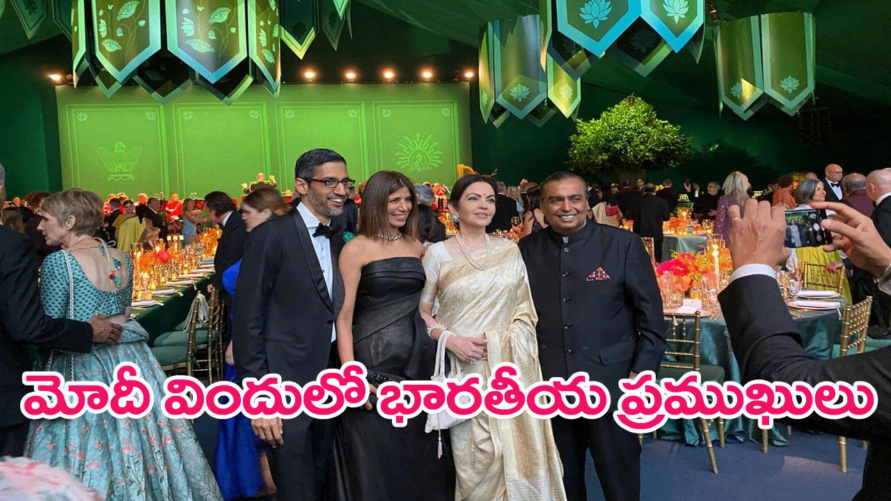 Mukesh Ambani, Anand Mahindra:యూఎస్‌ మోదీ విందులో భారతీయ ప్రముఖులు
