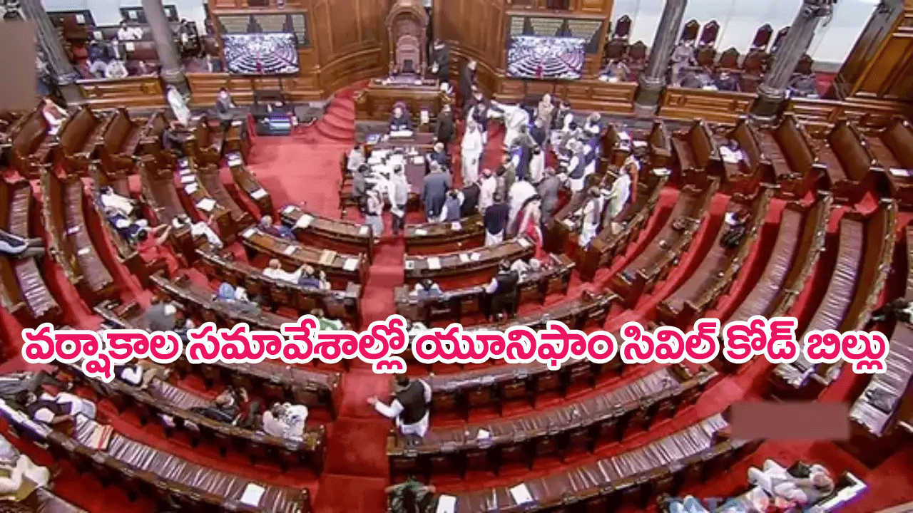 Uniform Civil Code : పార్లమెంట్ వర్షాకాల సమావేశంలో యూనిఫాం సివిల్ కోడ్‌ బిల్లు