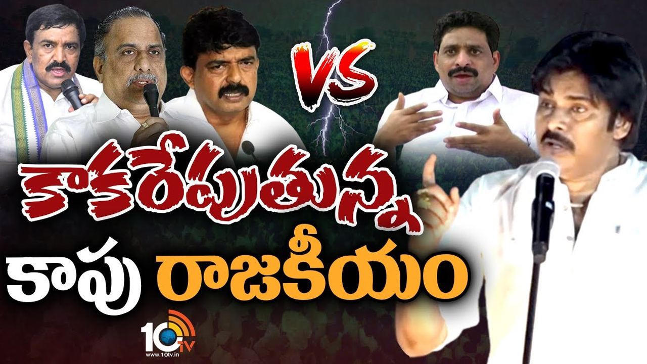 Pawan Kalyan Vs YCP : పవన్ కల్యాణ్ వర్సెస్ వైసీపీ కాపు లీడర్స్.. ఏపీ రాజకీయాల్లో పెరిగిన హీట్