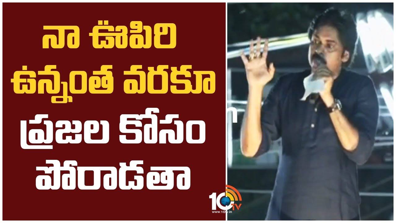 Pawan Kalyan : నా ఊపిరి ఉన్నంత వరకూ ప్రజల కోసం పోరాడతా..