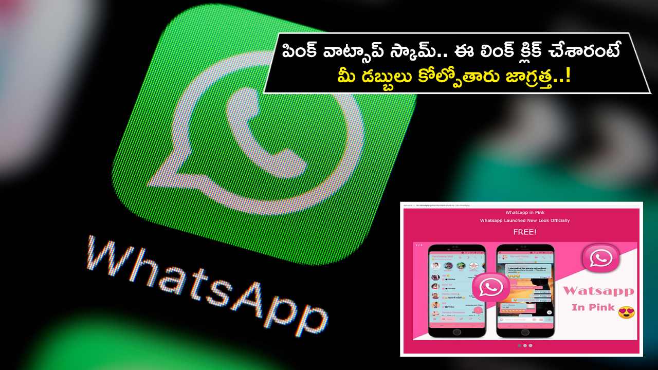 Pink WhatsApp Scam : పింక్ వాట్సాప్ స్కామ్‌.. ఈ లింక్ క్లిక్ చేశారంటే మీ డబ్బులు కోల్పోతారు జాగ్రత్త..!