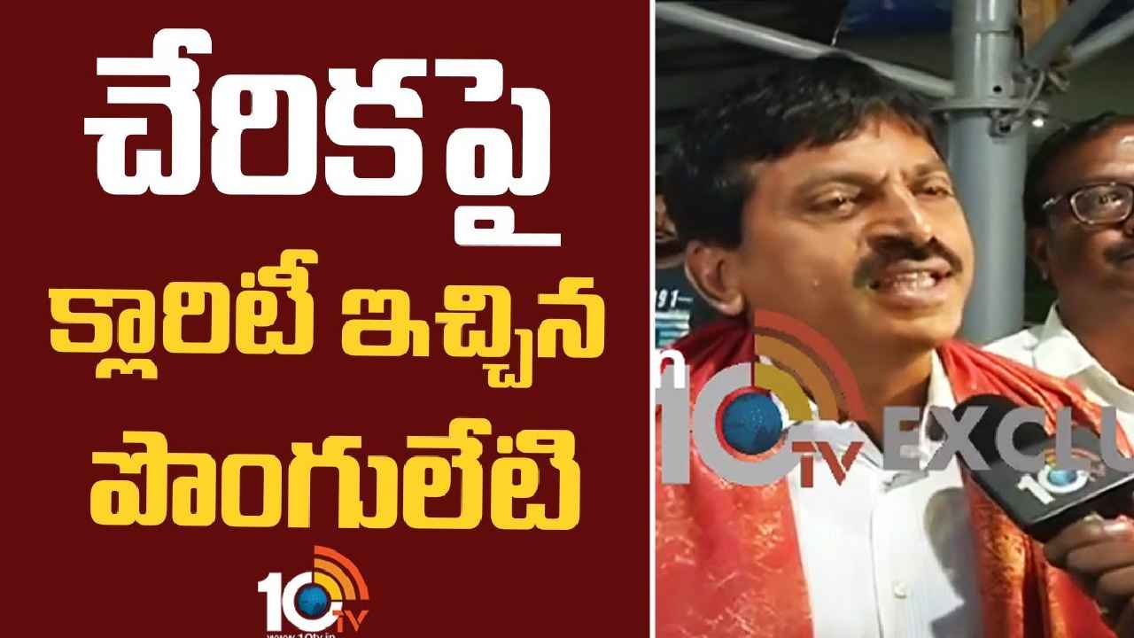 Ponguleti Srinivas Reddy : తెలంగాణలో ఆట మొదలుకాబోతోంది, బీజేపీలోకి ఎందుకు వెళ్ల లేదంటే- పొంగులేటి శ్రీనివాస్ రెడ్డి
