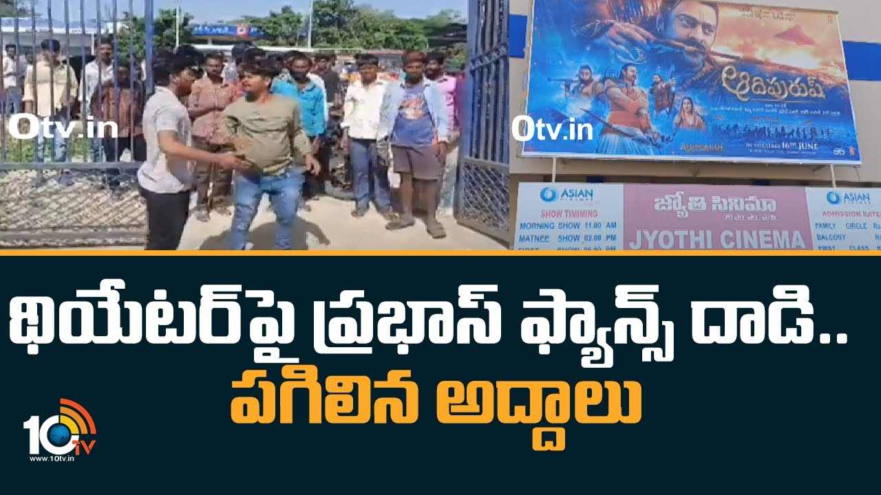Adipurush : థియేటర్‍పై ప్రభాస్ ఫ్యాన్స్ దాడి.. పగిలిన అద్దాలు!