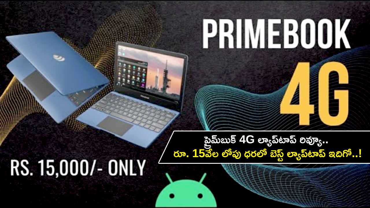 Primebook 4G Laptop Review : ప్రైమ్‌బుక్ 4G ల్యాప్‌టాప్ రివ్యూ.. రూ. 15వేల లోపు ధరలో బెస్ట్ ల్యాప్‌టాప్ ఇదిగో..!