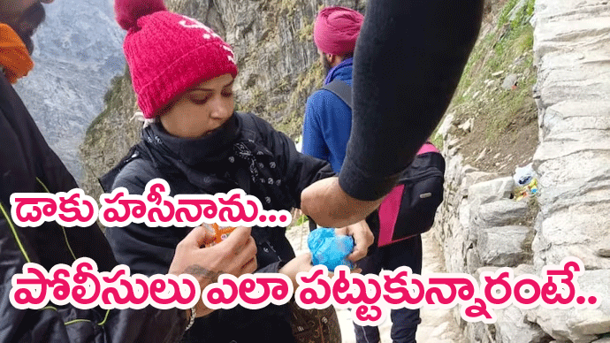 Punjab Police nab Daaku Haseena: రూ.10ల డ్రింక్ సాయంతో డాకు హసీనాను పట్టుకున్న పోలీసులు