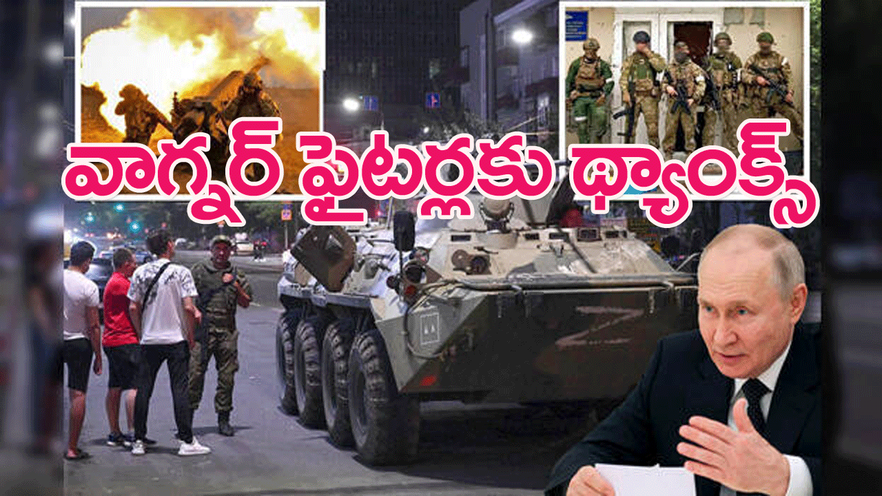 Thanks Wagner Fighters : రష్యాలో రక్తపాతాన్ని నివారించినందుకు వాగ్నర్ ఫైటర్స్‌కు పుతిన్ కృతజ్ఞతలు
