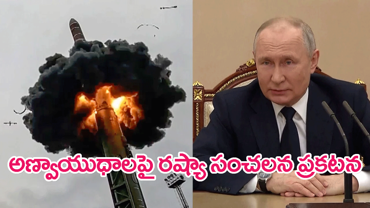 Putin confirms first nuclear weapons: ఫస్ట్ అణ్వాయుధాలను బెలారస్‌కు తరలించాం..వ్లాదిమిర్ పుతిన్ సంచలన వ్యాఖ్యలు
