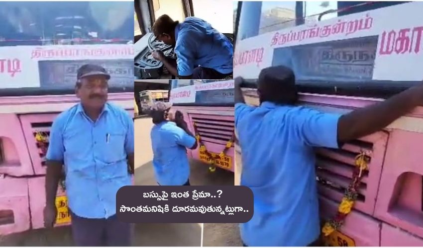 RTC Driver Emotion On Bus : స్టీరింగ్‌ను ముద్దు పెట్టుకుని,బస్సును కౌగిలించుకుని,క్లచ్, గేర్, బ్రేక్ తడుముతు ఆర్టీసీ డ్రైవర్ భావోద్వేగం