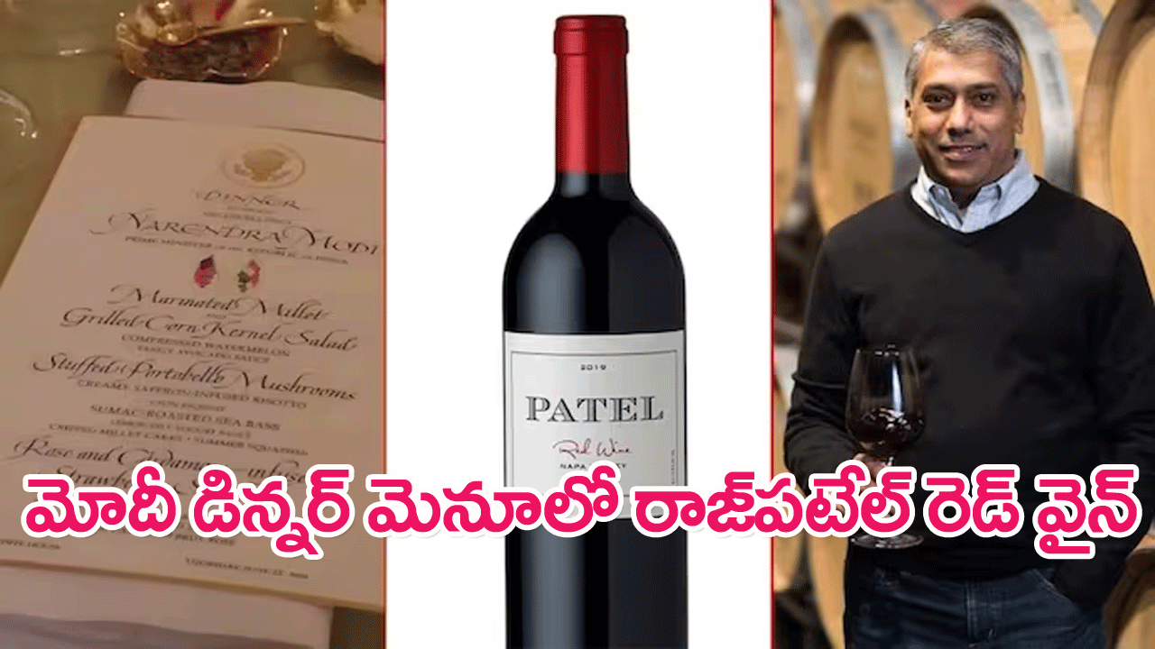 Raj Patel Wine on Menu: మోదీ డిన్నర్ మెనూలో గుజరాతీ రాజ్‌పటేల్ రెడ్ వైన్