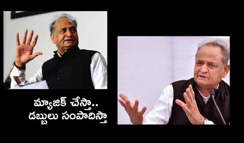 CM Ashok Gehlot : మ్యాజిక్ చేసైనా డబ్బులు సంపాదిస్తా  : సీఎం అశోక్ గెహ్లాట్