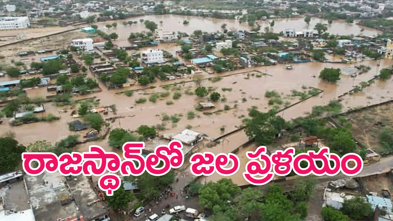 Rajasthan Cyclone Biparjoy: అతి భారీవర్షాలతో వెల్లువెత్తిన వరదలు, ఏడుగురి మృతి