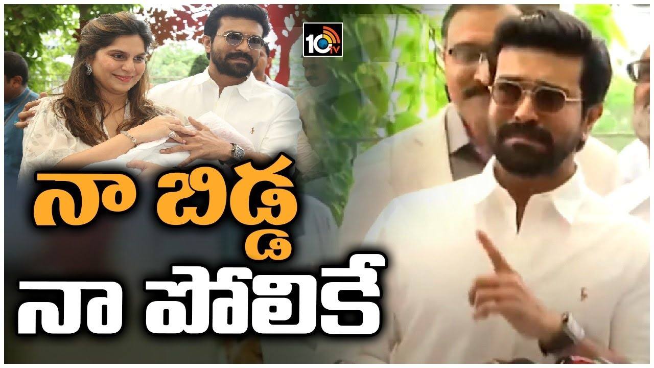 Ram Charan : పాప పుట్టాక మొదటిసారి మీడియా ముందు రామ్ చరణ్.. తన పోలికే అంటున్న చరణ్!