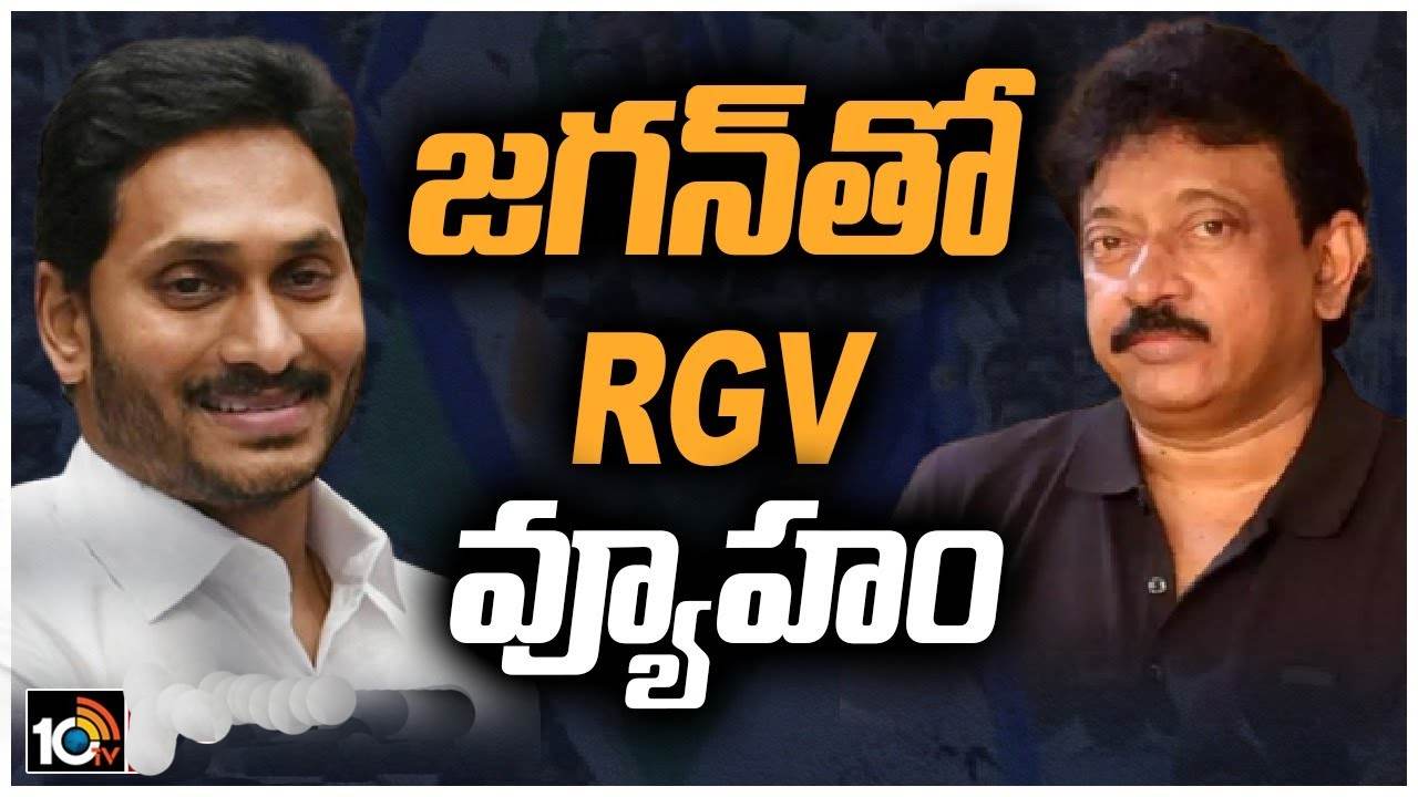 Ram Gopal Varma : సీఎం జగన్‌తో RGV భేటీ.. గంటకు పైగా జరిగిన చర్చ.. వ్యూహం సినిమాకు..