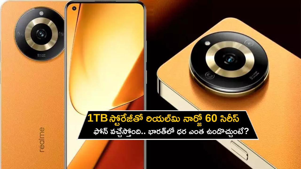 Realme Narzo 60 Series : 1TB స్టోరేజీతో రియల్‌మి నార్జో 60 సిరీస్ ఫోన్ వచ్చేస్తోంది.. భారత్‌లో ధర ఎంత ఉండొచ్చుంటే?