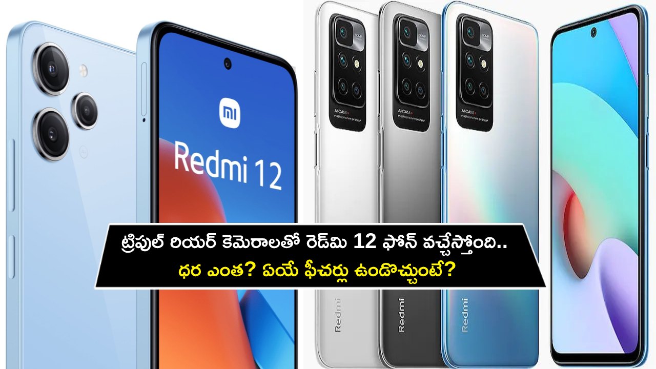 Redmi 12 Launch in India : ట్రిపుల్ రియర్ కెమెరాలతో రెడ్‌మి 12 ఫోన్ వచ్చేస్తోంది.. ధర ఎంత? ఏయే ఫీచర్లు ఉండొచ్చుంటే?