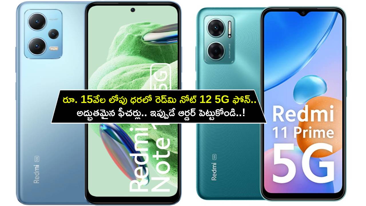 Redmi Note 12 5G : రూ. 15వేల లోపు ధరలో రెడ్‌మి నోట్ 12 5G ఫోన్.. అద్భుతమైన ఫీచర్లు.. ఇప్పుడే ఆర్డర్ పెట్టుకోండి..!