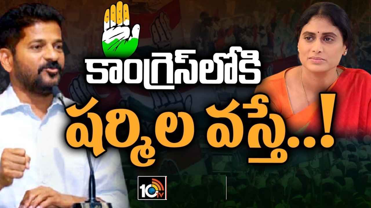 Revanth Reddy : నేనుంత వరకు అలా జరగనివ్వను- కాంగ్రెస్‌లో వైఎస్ షర్మిల చేరికపై రేవంత్ రెడ్డి సంచలన వ్యాఖ్యలు