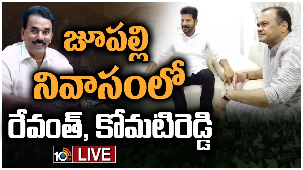 Telangana Congress : కోమటిరెడ్డి వెంకట రెడ్డితో కలిసి జూపల్లి ఇంటికి రేవంత్ రెడ్డి