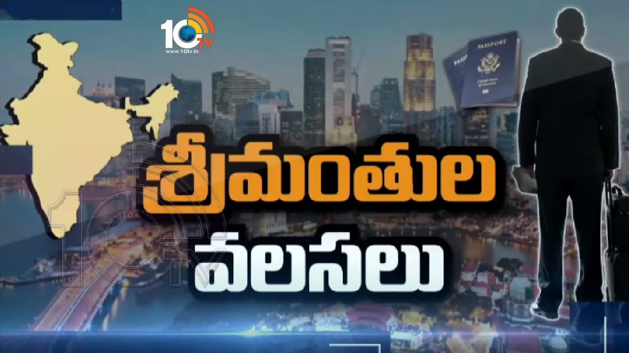 Rich Indians: ఇండియాకు గుడ్ బై చెబుతున్న కుబేరులు.. ఇబ్బంది లేదంటున్న ఆర్థిక నిపుణులు.. ఎందుకంటే?