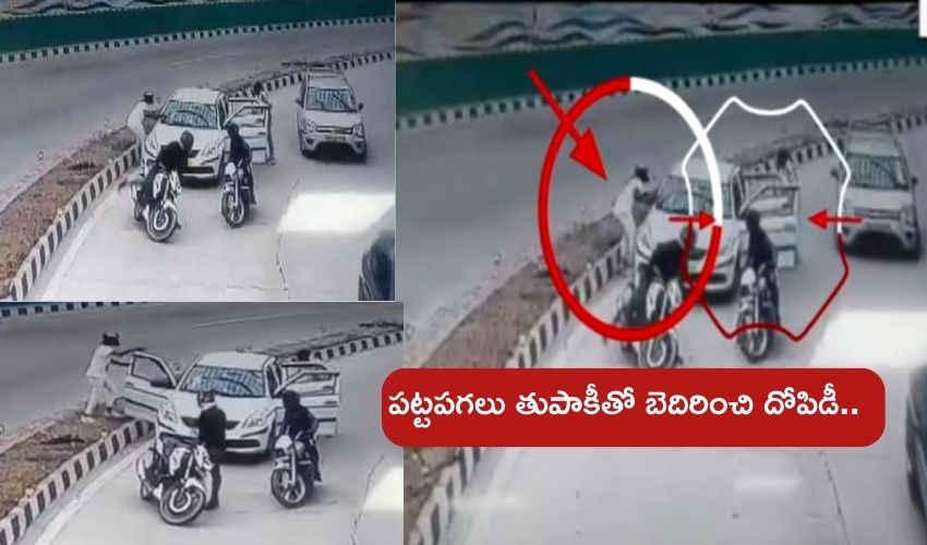 Delhi Robbery : ఢిల్లీలో పట్టపగలే దోపిడీ .. కారులో ఉన్నవారికి గన్ చూపించి క్యాష్‌బ్యాగ్‌తో పరార్