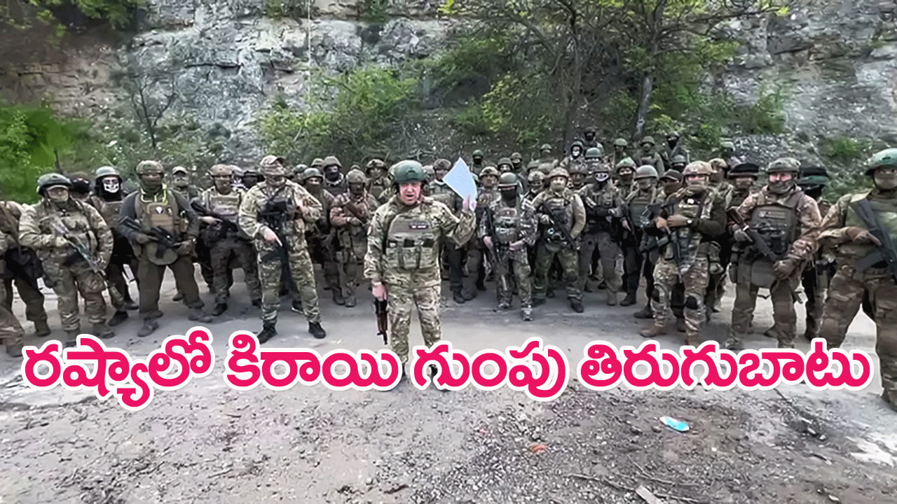 Mutiny in Russia: రష్యాలో కిరాయి సైన్యం తిరుగుబాటు..మాస్కోలో హైఅలర్ట్