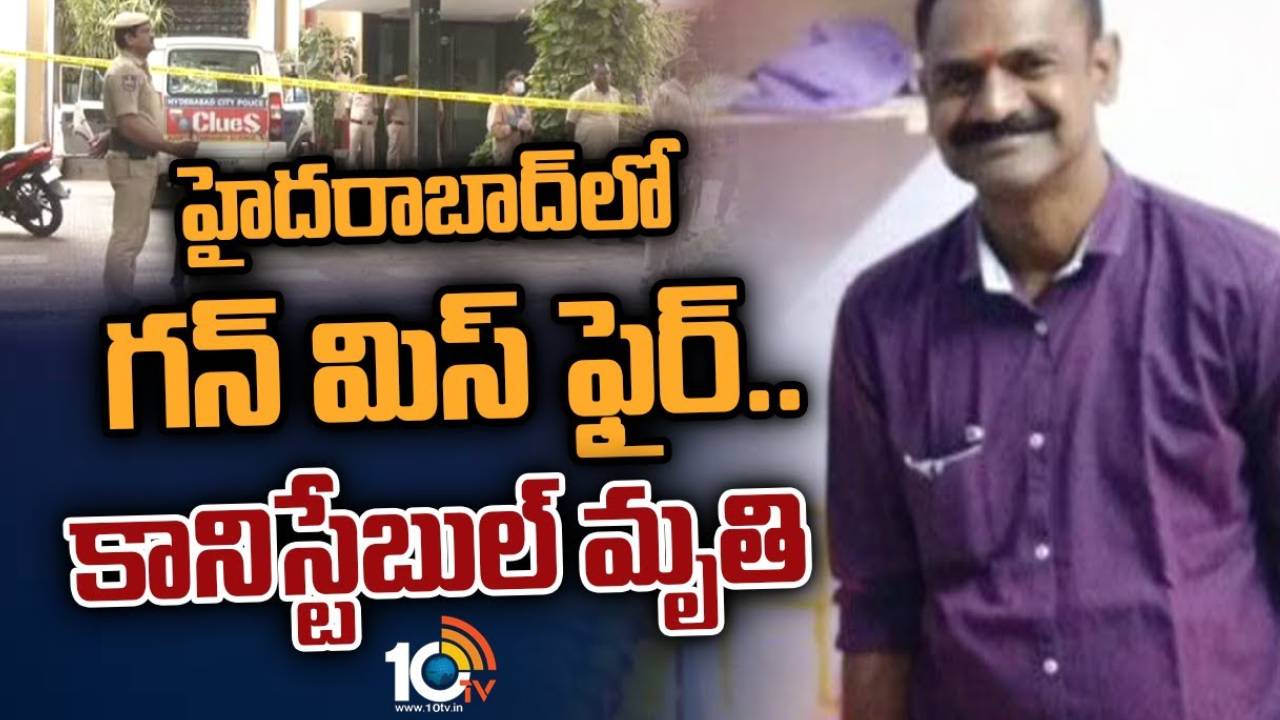 Constable Ramaiah Death : తుపాకీ శుభ్రం చేస్తుండగా మిస్ ఫైర్.. కానిస్టేబుల్ రామయ్య మృతి