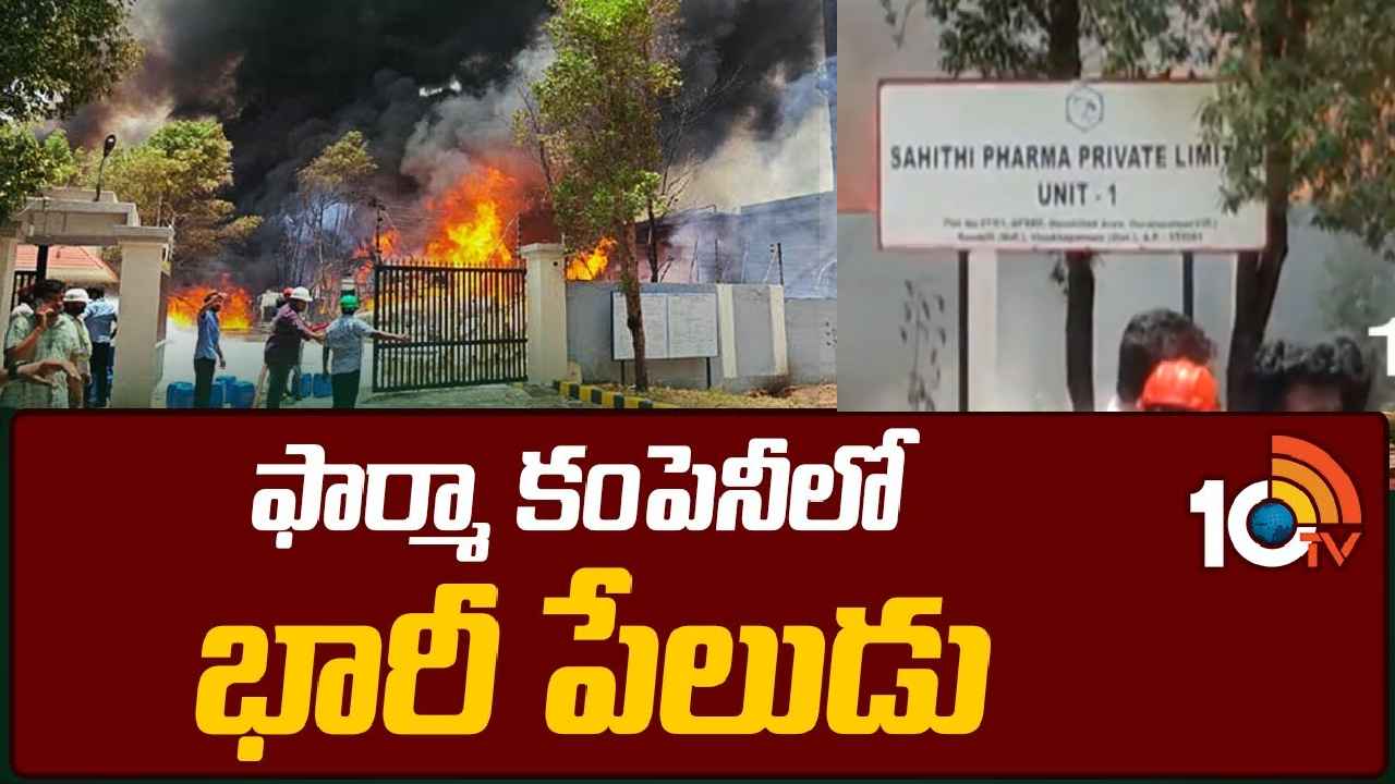 Sahithi Pharma Company : ఫార్మా కంపెనీలో భారీ అగ్నిప్రమాదం.. విషమంగా బాధితుల పరిస్థితి