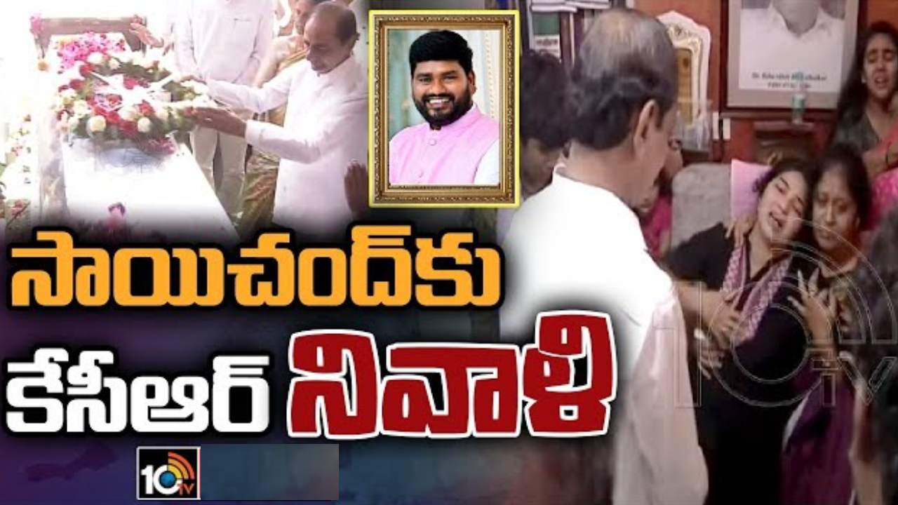 CM KCR: కంటతడి పెట్టిన కేసీఆర్.. సాయిచంద్ భౌతికకాయానికి నివాళులర్పించిన సీఎం
