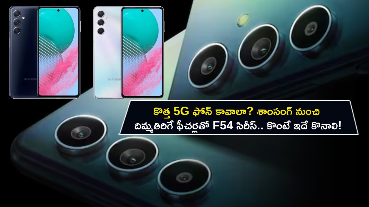 Samsung Galaxy F54 5G Launch : కొత్త 5G ఫోన్ కావాలా? శాంసంగ్ నుంచి దిమ్మతిరిగే ఫీచర్లతో F54 సిరీస్.. కొంటే ఈ ఫోన్ కొనాలి!