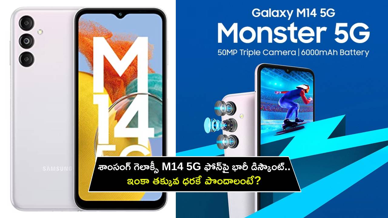 Samsung Galaxy M14 5G : శాంసంగ్ గెలాక్సీ M14 5G ఫోన్‌పై భారీ డిస్కౌంట్.. ఇంకా తక్కువ ధరకే పొందాలంటే?
