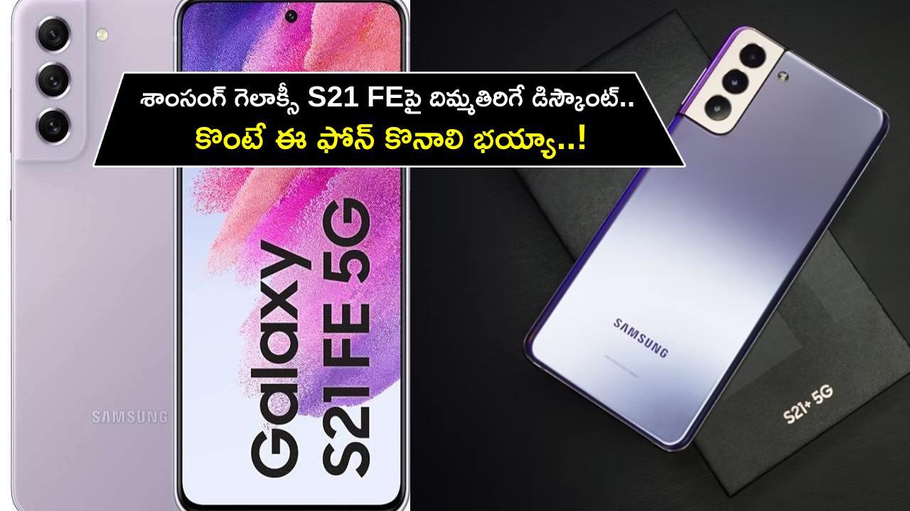 Samsung Galaxy S21 FE : శాంసంగ్ గెలాక్సీ S21 FE ఫోన్‌పై దిమ్మతిరిగే డిస్కౌంట్.. కొంటే ఈ ఫోన్ కొనాలి భయ్యా..!