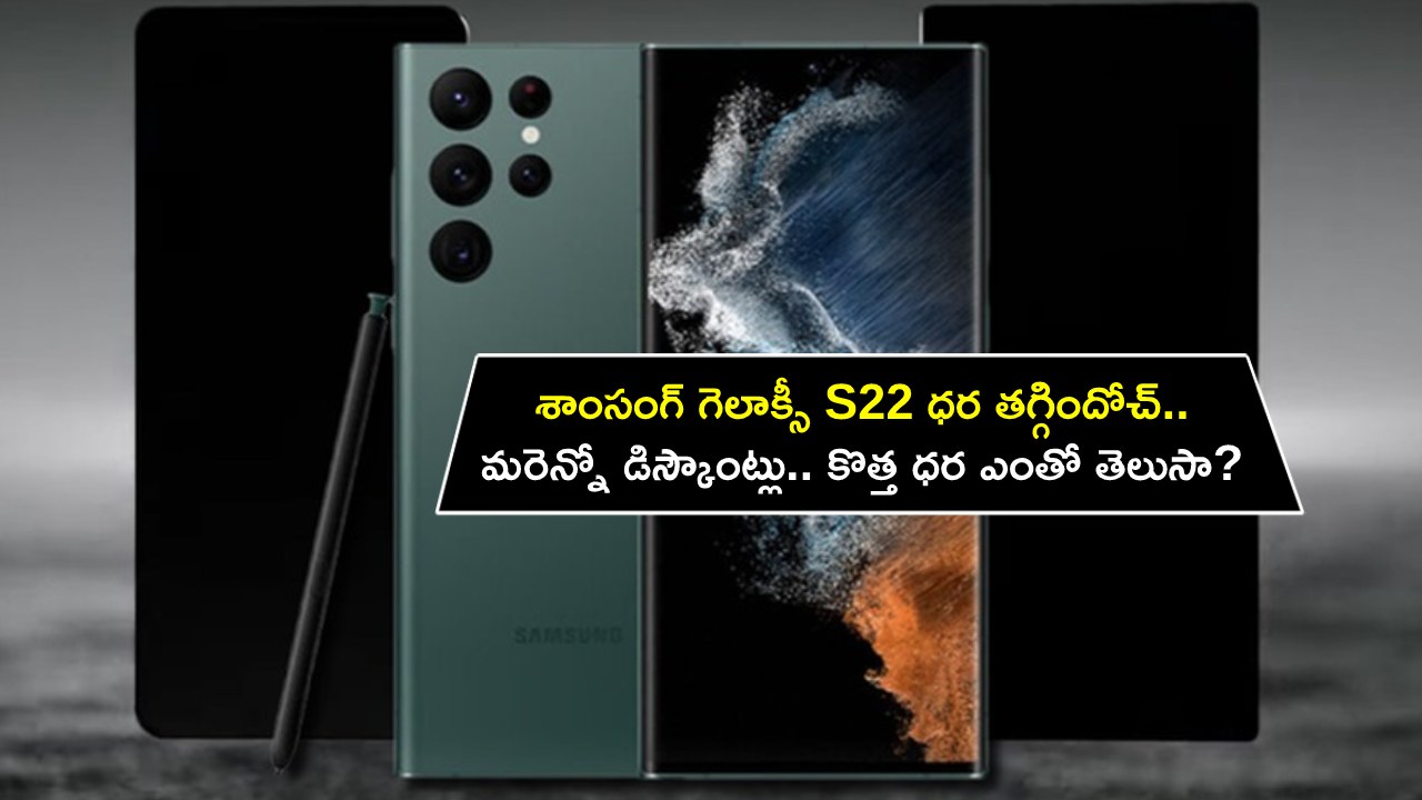 Samsung Galaxy S22 Price : శాంసంగ్ గెలాక్సీ S22 ధర తగ్గిందోచ్.. మరెన్నో డిస్కౌంట్లు.. కొత్త ధర ఎంతో తెలుసా?