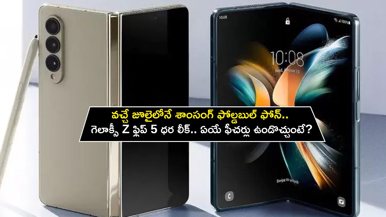 Samsung Galaxy Z Flip 5 : వచ్చే జూలైలోనే శాంసంగ్ ఫోల్డబుల్ ఫోన్.. గెలాక్సీ Z ఫ్లిప్ 5 ధర లీక్.. ఏయే ఫీచర్లు ఉండొచ్చుంటే?
