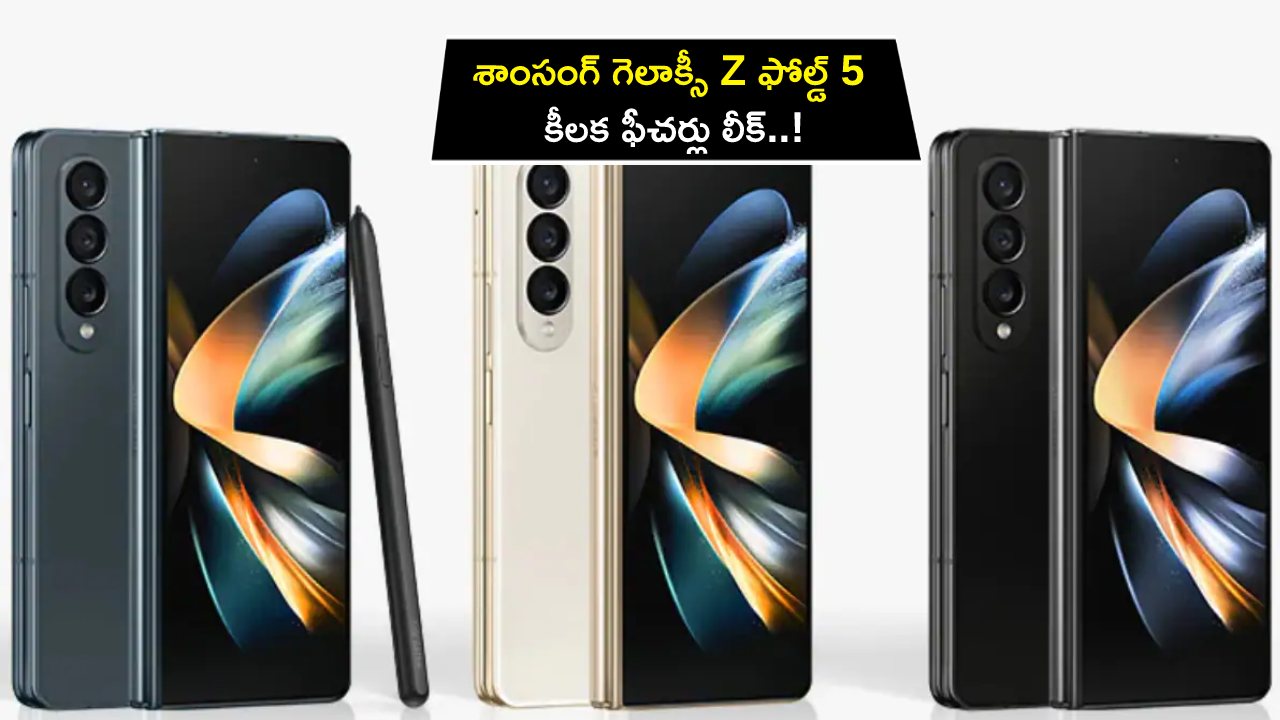Samsung Galaxy Z Fold 5 : శాంసంగ్ నుంచి ఫోల్డబుల్ ఫోన్ వస్తోంది.. లాంచ్‌కు ముందే గెలాక్సీ Z ఫోల్డ్ 5 రెండర్లు, కీలక ఫీచర్లు లీక్..!