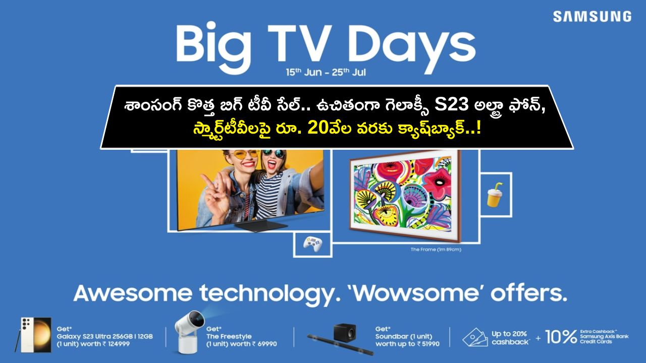 Samsung Galaxy S23 Ultra : శాంసంగ్ కొత్త బిగ్ టీవీ సేల్.. ఉచితంగా గెలాక్సీ S23 అల్ట్రా ఫోన్, స్మార్ట్‌టీవీలపై రూ. 20వేల వరకు క్యాష్‌బ్యాక్..!