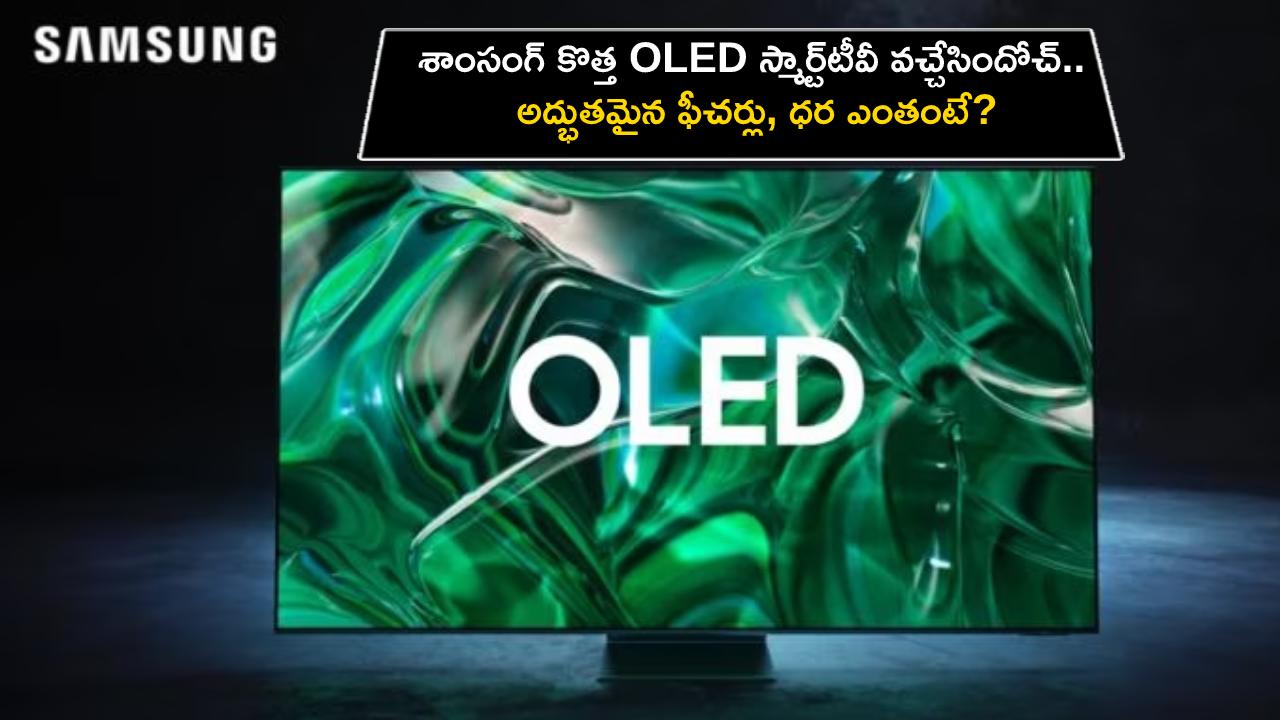 Samsung OLED Smart TV : శాంసంగ్ కొత్త OLED స్మార్ట్‌టీవీ వచ్చేసిందోచ్.. అద్భుతమైన ఫీచర్లు, ధర ఎంతంటే?