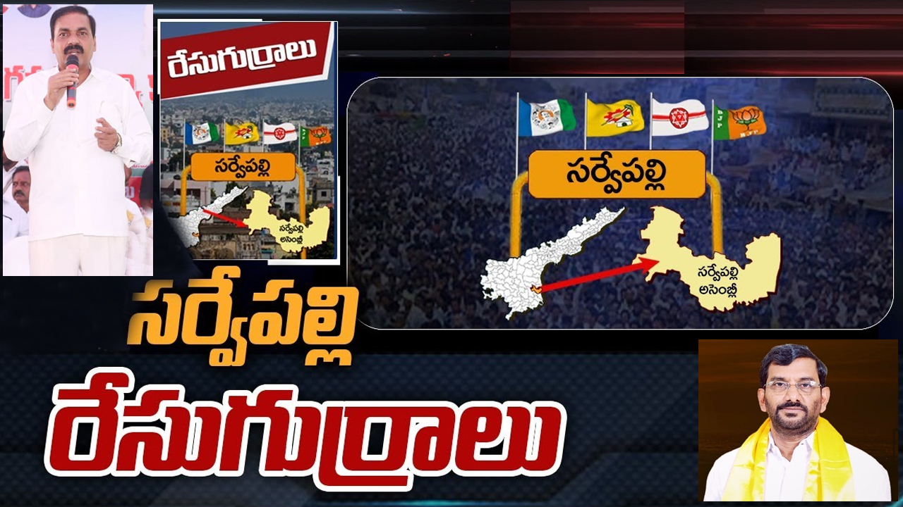 Sarvepalli Constituency: కాకాణి వర్సెస్ సోమిరెడ్డి.. ఈసారి పైచేయి ఎవరిదో.. సర్వేపల్లి ఎవరికి జైకొడుతుంది?